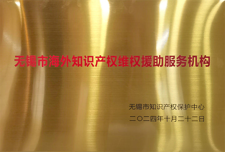 无锡市海外知识产权维权援助服务机构