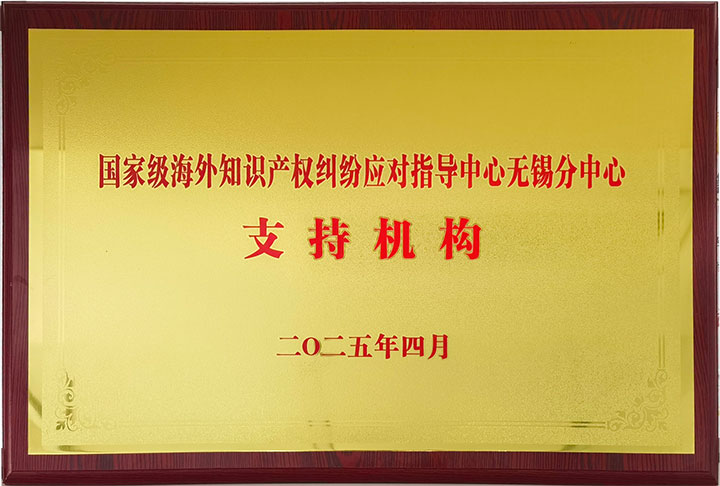 国家级海外知识产权纠纷应对指导中心无锡分中心